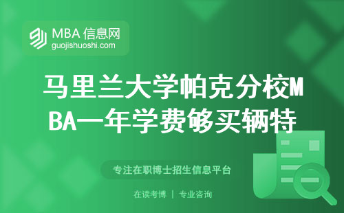 馬里蘭大學(xué)帕克分校MBA一年學(xué)費(fèi)夠買(mǎi)輛特斯拉？2024年真實(shí)花費(fèi)曝光