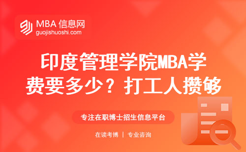 印度管理學(xué)院MBA學(xué)費(fèi)要多少？打工人攢夠30萬(wàn)才敢點(diǎn)開(kāi)的賬單