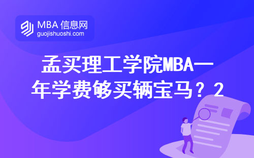 孟買理工學院MBA一年學費夠買輛寶馬？2024年最新留學賬本來了