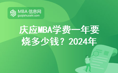慶應(yīng)MBA學(xué)費(fèi)一年要燒多少錢？2024年最新數(shù)據(jù)+過來人經(jīng)驗(yàn)