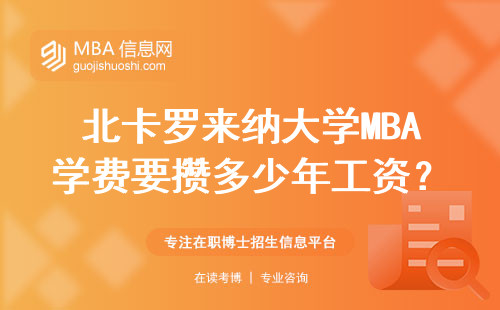 北卡羅來納大學MBA學費要攢多少年工資？2025年最新費用清單