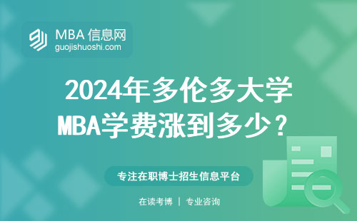2024年多倫多大學(xué)MBA學(xué)費漲到多少？普通家庭能承受嗎？