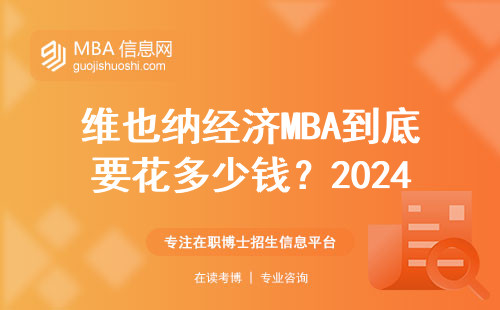維也納經濟MBA到底要花多少錢？2024年最新避坑指南