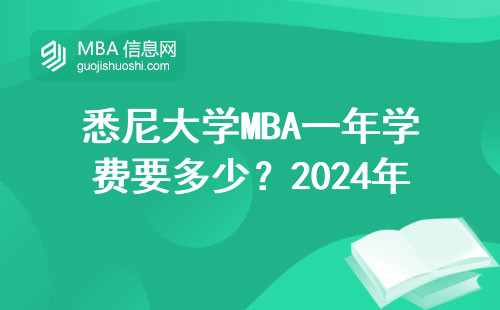 悉尼大學MBA一年學費要多少？2024年手把手算賬，附省錢技巧