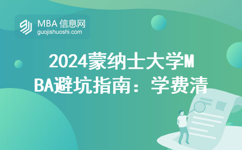 2024蒙納士大學MBA避坑指南：學費清單+避雷建議