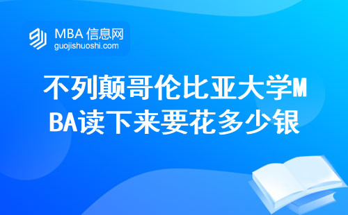 不列顛哥倫比亞大學MBA讀下來要花多少銀子？附2025年學費明細表