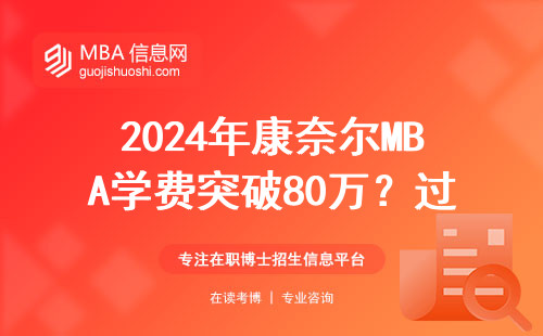 2024年康奈爾MBA學費突破80萬？過來人親述值不值這個價