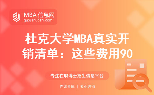 杜克大學(xué)MBA真實(shí)開(kāi)銷清單：這些費(fèi)用90%的人都沒(méi)算明白