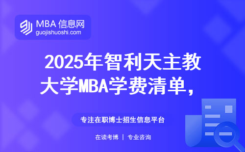 2025年智利天主教大學MBA學費清單，普通家庭這樣規(guī)劃最劃算