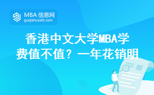 香港中文大學MBA學費值不值？一年花銷明細掰開了說