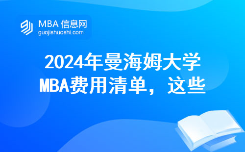 2024年曼海姆大學MBA費用清單，這些隱性支出必須提前算清