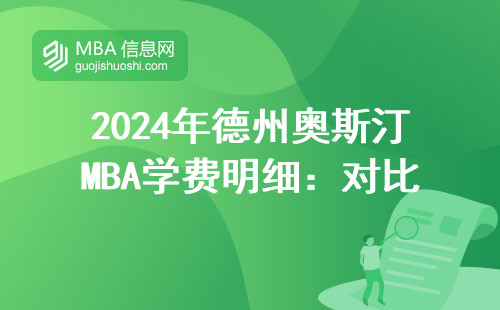 2024年德州奧斯汀MBA學(xué)費(fèi)明細(xì)：對(duì)比哈佛、MIT值不值這個(gè)價(jià)？