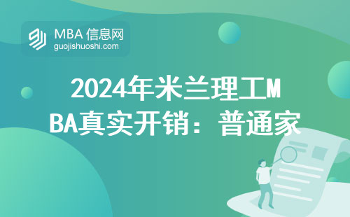 2024年米兰理工MBA真实开销：普通家庭读两年要花多少钱？