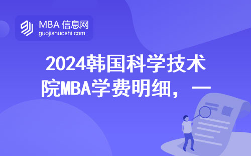 2024韓國科學技術院MBA學費明細，一年要攢多少錢才夠？