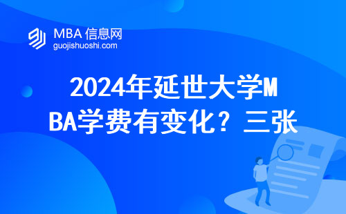 2024年延世大學(xué)MBA學(xué)費(fèi)有變化？三張圖看懂真實(shí)花銷