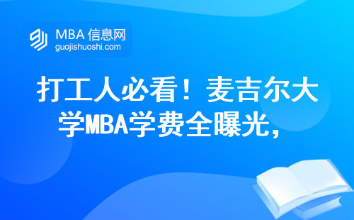 打工人必看！麥吉爾大學MBA學費全曝光，普通家庭也能讀得起的名校