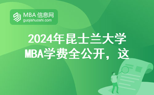 2024年昆士蘭大學MBA學費全公開，這三筆錢最容易白花