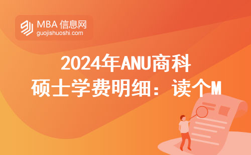 2024年ANU商科碩士學費明細：讀個MBA到底要燒多少錢？