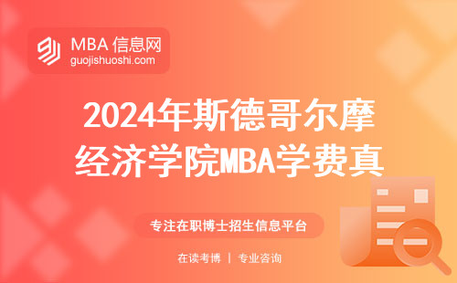 2024年斯德哥爾摩經濟學院MBA學費真實賬單：一年到底要花多少錢？