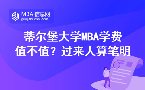 蒂爾堡大學MBA學費值不值？過來人算筆明白賬