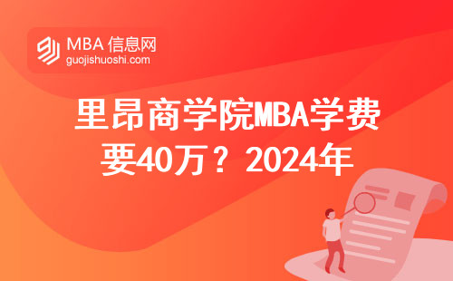 里昂商學(xué)院MBA學(xué)費(fèi)要40萬？2024年申請(qǐng)條件、獎(jiǎng)學(xué)金一文講透