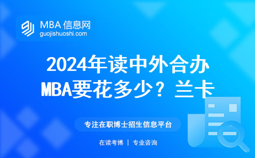 2024年讀中外合辦MBA要花多少？蘭卡斯特大學真實開銷曝光