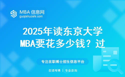 2025年讀東京大學MBA要花多少錢？過來人告訴你值不值這個價