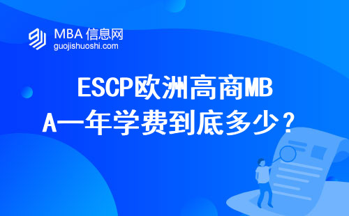 ESCP歐洲高商MBA一年學費到底多少？2024年真實賬單大公開