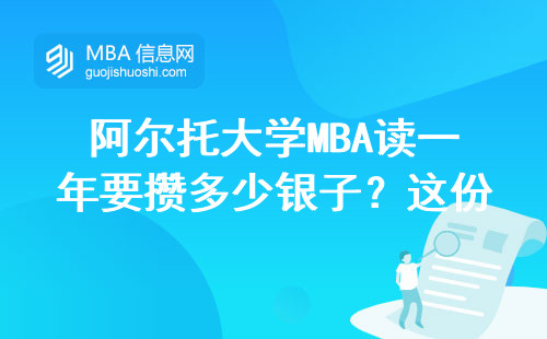 阿尔托大学MBA读一年要攒多少银子？这份费用清单太实在