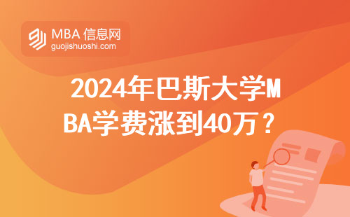 2024年巴斯大學MBA學費漲到40萬？附最新費用清單和避坑指南