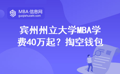 賓州州立大學MBA學費40萬起？掏空錢包之前必看這三點
