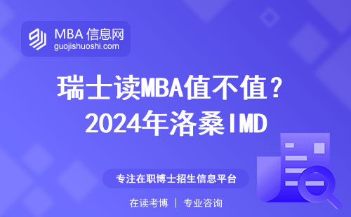 瑞士讀MBA值不值？2024年洛桑IMD學費明細+避坑指南