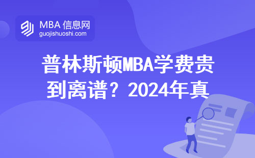 普林斯頓MBA學費貴到離譜？2024年真實開銷幫你算筆明白賬