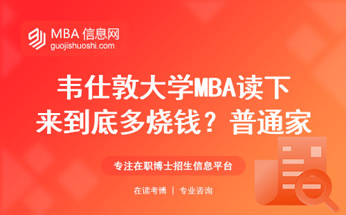韦仕敦大学MBA读下来到底多烧钱？普通家庭咬牙硬扛的学费真相