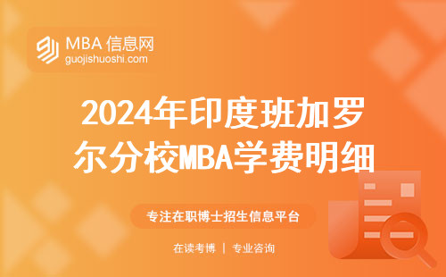 2024年印度班加羅爾分校MBA學(xué)費(fèi)明細(xì)（附省錢(qián)技巧）