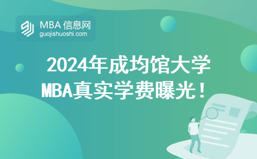 2024年成均館大學MBA真實學費曝光！過來人告訴你值不值這個價