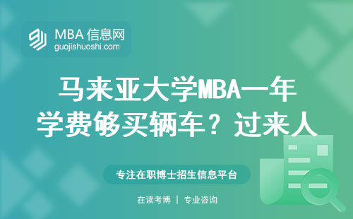 馬來亞大學MBA一年學費夠買輛車？過來人算筆明白賬