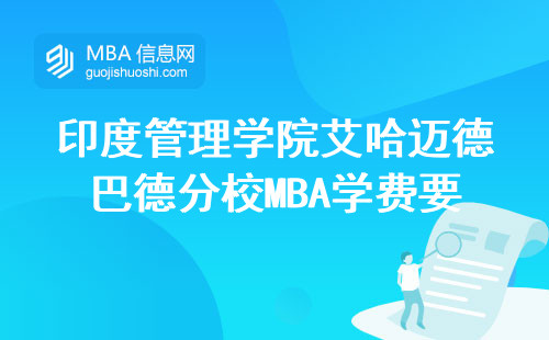 印度管理學院艾哈邁德巴德分校MBA學費要多少？附在讀生省錢經驗