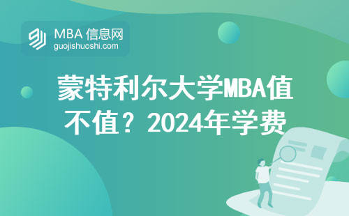 蒙特利爾大學MBA值不值？2024年學費明細+真實開銷全算清