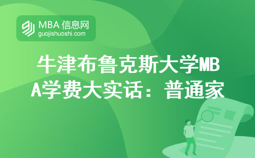 牛津布魯克斯大學MBA學費大實話：普通家庭讀得起嗎？（附最新費用清單）