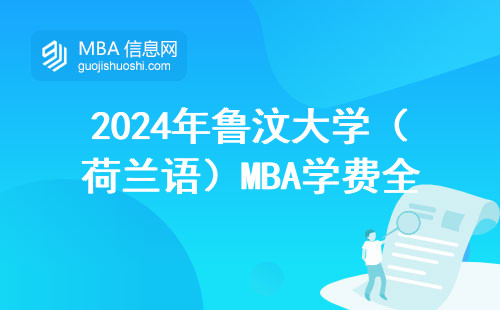 2024年魯汶大學(xué)（荷蘭語(yǔ)）MBA學(xué)費(fèi)全公開(kāi)！這三類(lèi)人最好繞道走