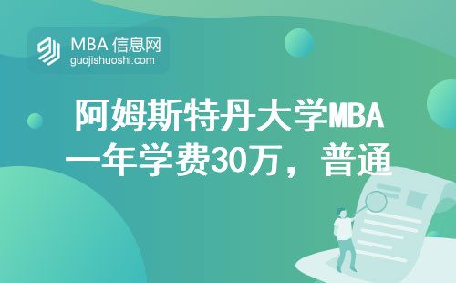 阿姆斯特丹大學(xué)MBA一年學(xué)費30萬，普通家庭到底值不值得讀？