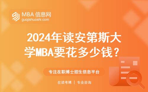 2024年讀安第斯大學MBA要花多少錢？手把手教你算明白