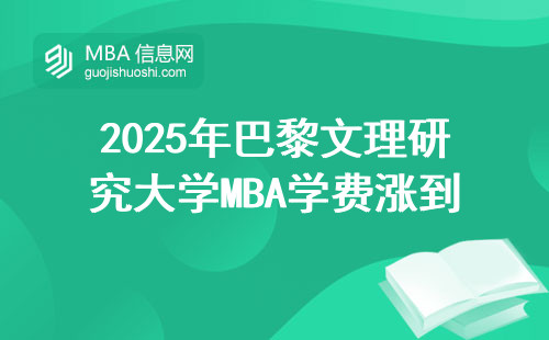 2025年巴黎文理研究大學(xué)MBA學(xué)費(fèi)漲到多少？普通家庭讀得起嗎？