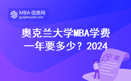 奧克蘭大學(xué)MBA學(xué)費(fèi)一年要多少？2024年過來人吐血整理