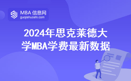 2024年思克萊德大學(xué)MBA學(xué)費最新數(shù)據(jù)：普通家庭讀得起嗎？