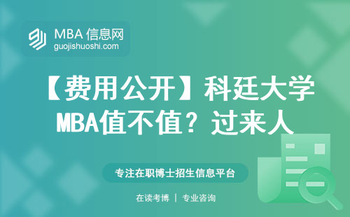 【費用公開】科廷大學MBA值不值？過來人掏心窩說大實話