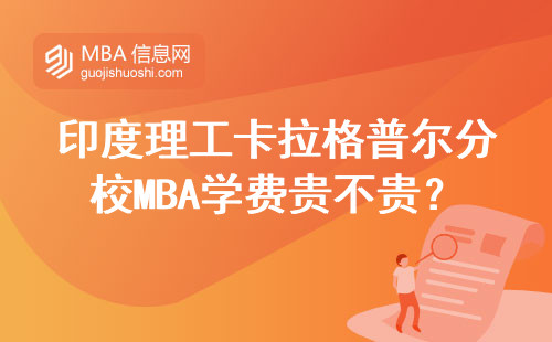 印度理工卡拉格普爾分校MBA學費貴不貴？普通打工人攢幾年才讀得起