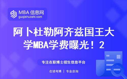 阿卜杜勒阿齊茲國(guó)王大學(xué)MBA學(xué)費(fèi)曝光！2024年15萬(wàn)夠不夠？