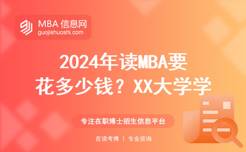 2024年讀MBA要花多少錢？XX大學學費清單與避坑指南